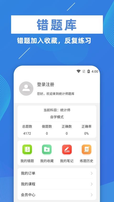 统计师牛题库软件 v1.0.2 截图1