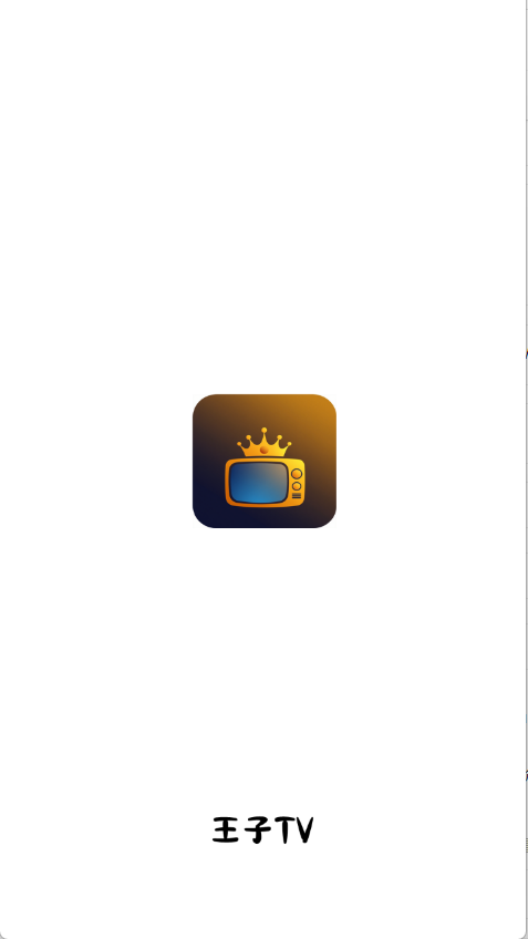 王子TV免费追剧 截图16