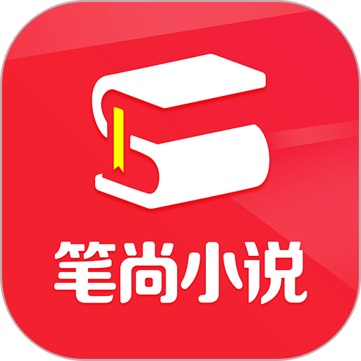 笔尚小说app 2.1.7
