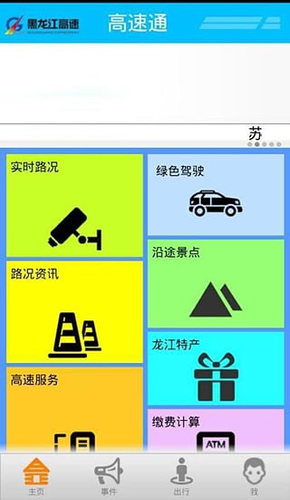 黑龙江高速通 截图1