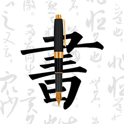 钢笔字帖app v1.8