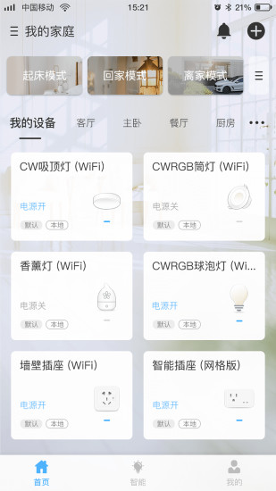 网格智能家庭 截图1