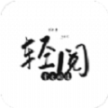 轻阅app官方最新版2025