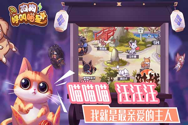 狗狗呼叫喵星官网版 截图5