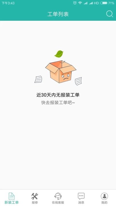 速通工单查询app 截图3