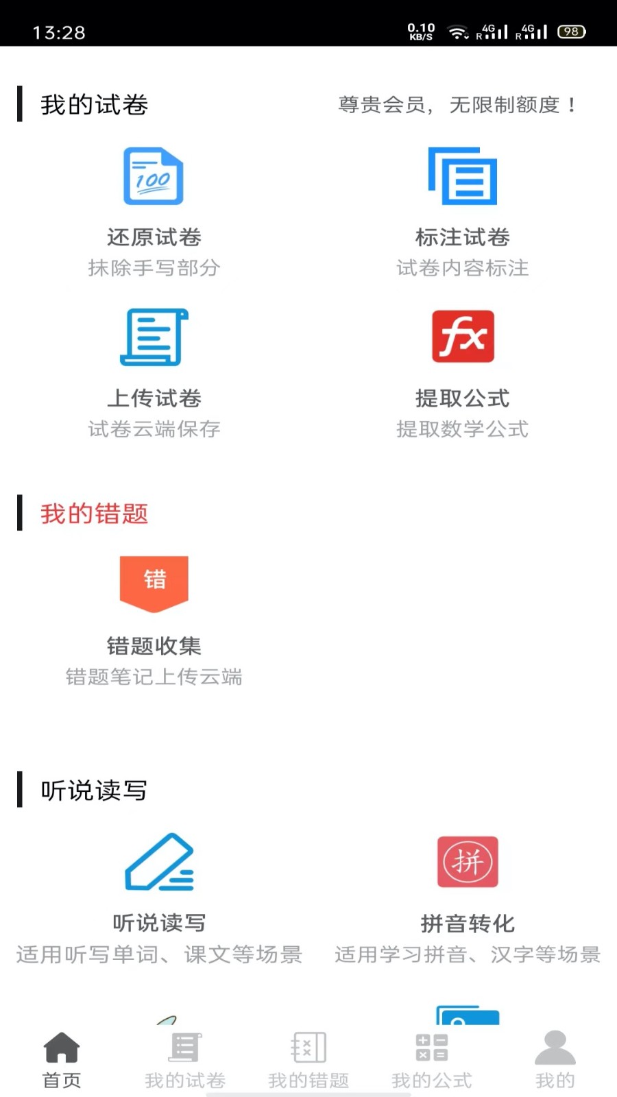 试卷错题宝软件 截图2