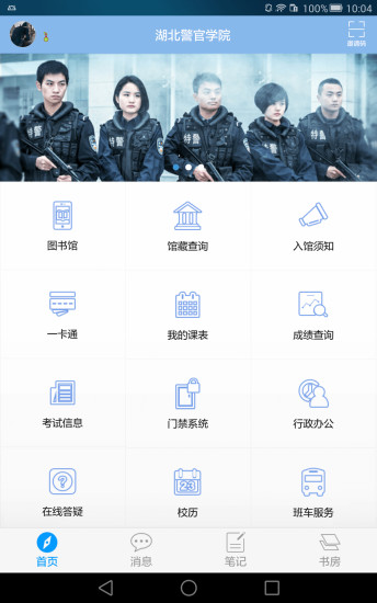 湖北警官学院app 4.1