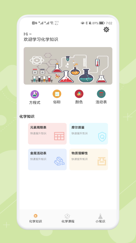 Chemy化学 截图3