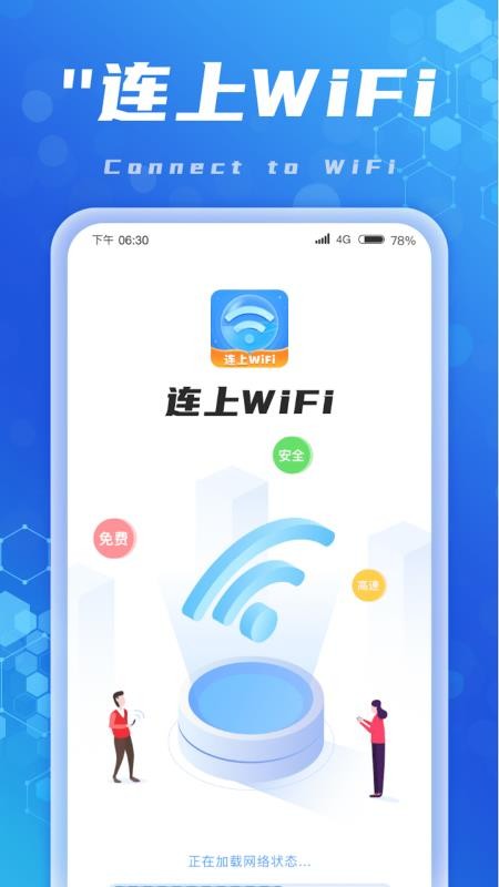 连上WiFi最新版 v1.0.2 截图4