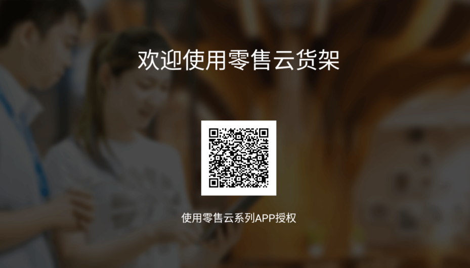 零售云货架电视版app 截图3