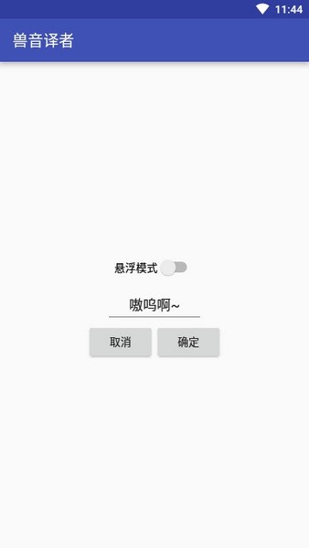 兽音译者官方下载 截图3