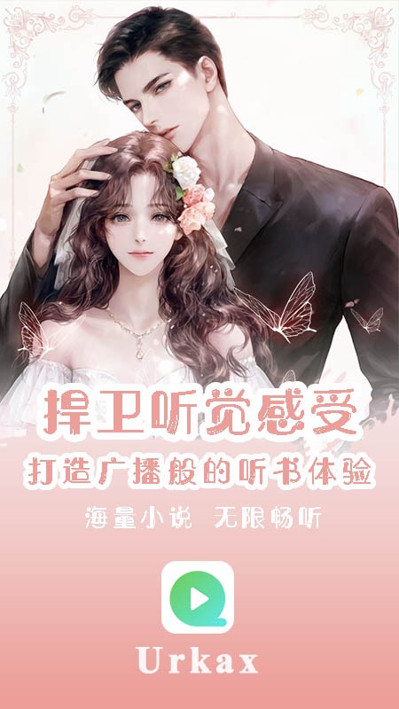 Urkax听书免费版 截图4