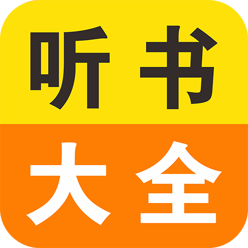 免费小说听书大全app