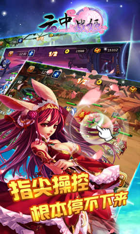 云中战姬手游 截图1