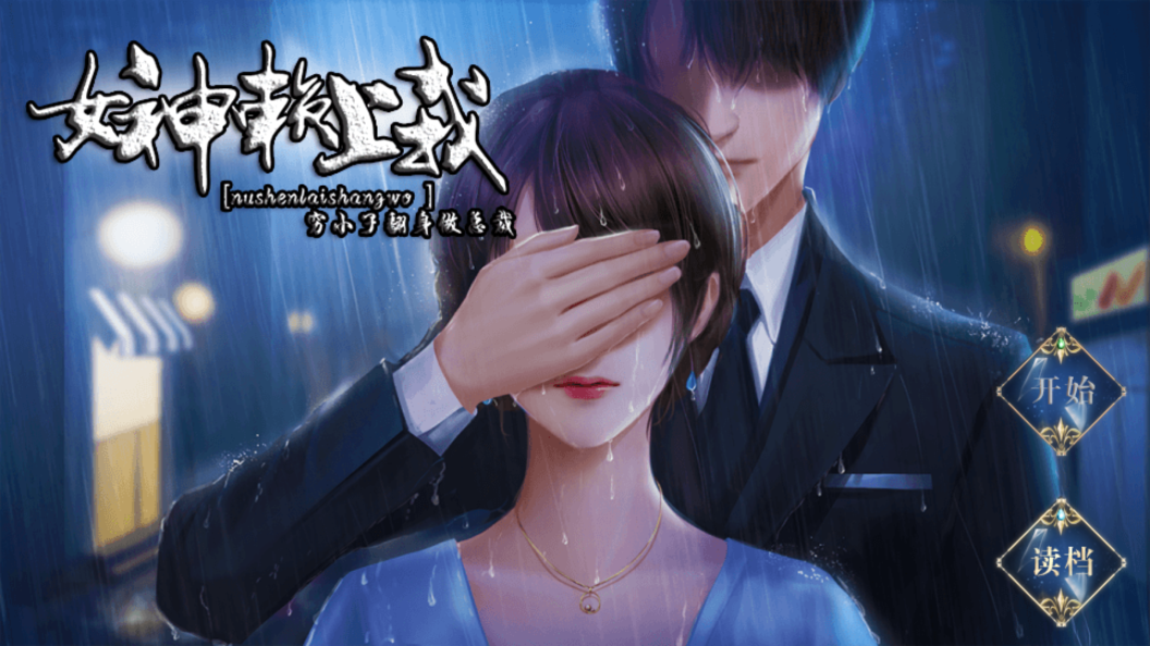 女神赖上我橙光版 截图1