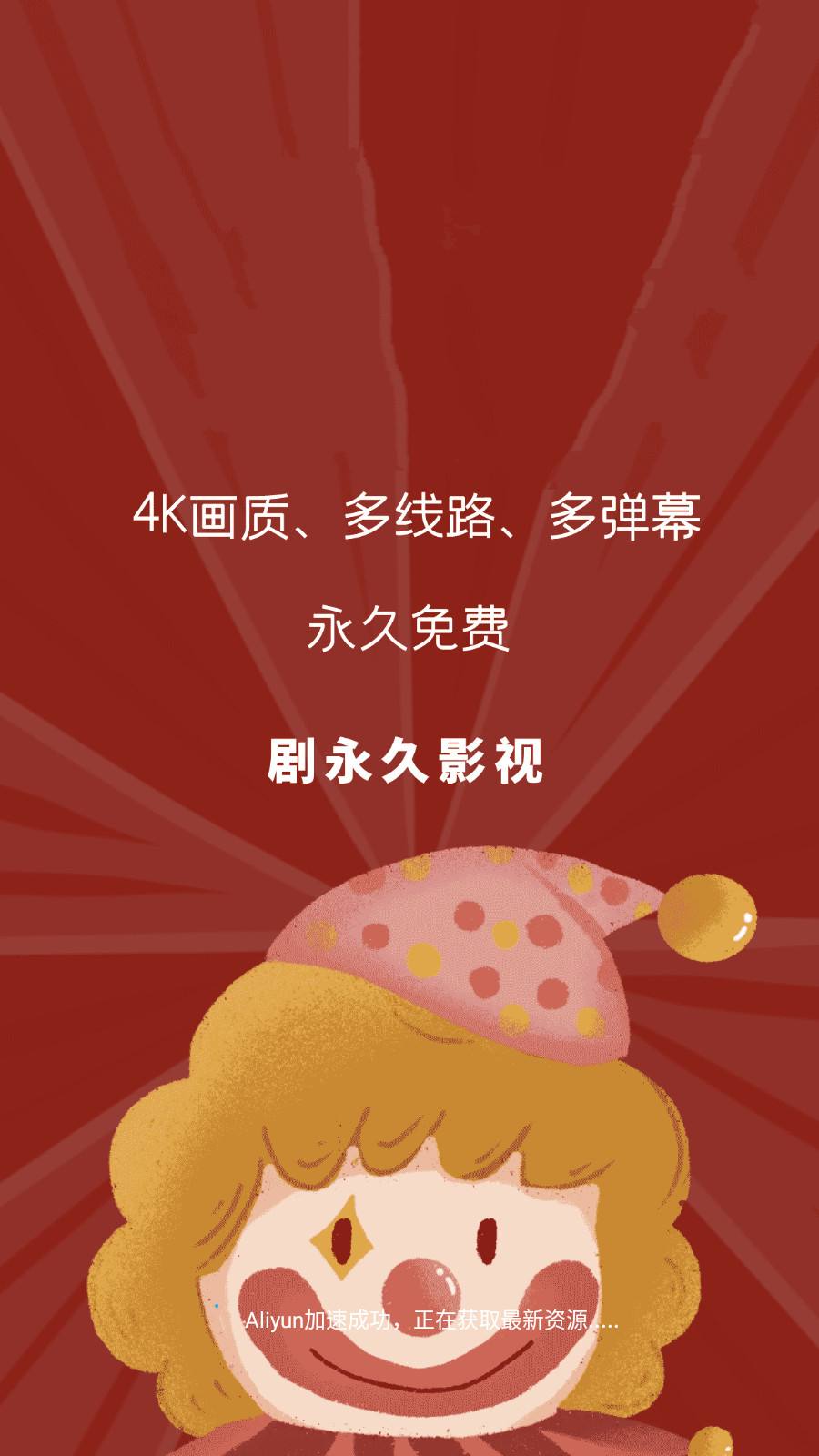 剧永久影视app官方最新版