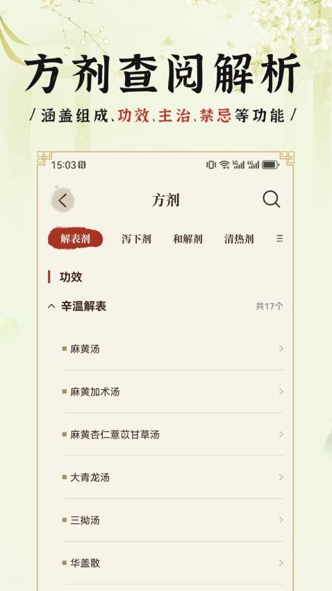 中医方剂iAPP 截图3