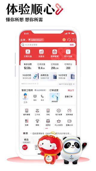 中国联通 截图1