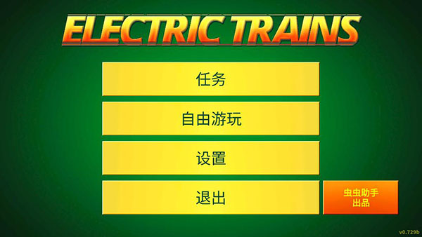 电动火车模拟器虫虫助手汉化版 截图1