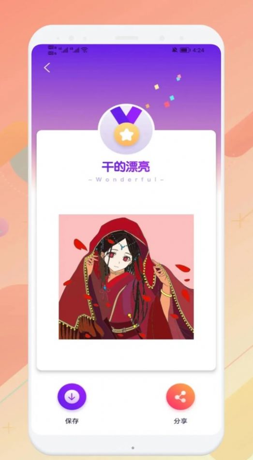 妙笔生图画画app 截图1