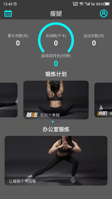 瘦腿app 截图1