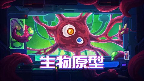 生物原型最新版 截图3