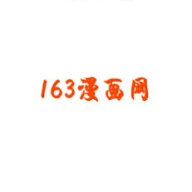 163漫画免费版  v2.0