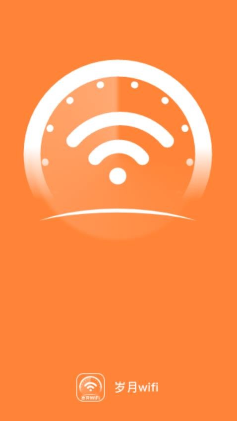 岁月WiFi 截图1