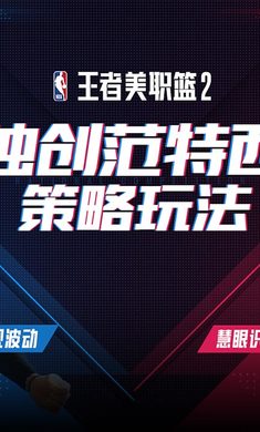 王者美职篮2手游 截图1