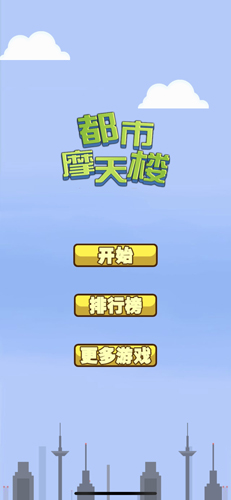 都市摩天楼原版 截图1