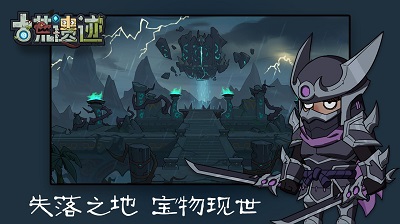 古荒遗迹游戏免费版 截图2