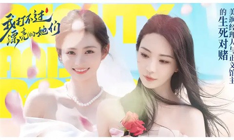 我打不过漂亮的她们手游