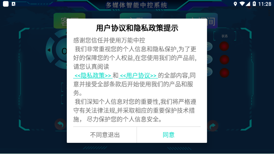 万能中控app 截图1