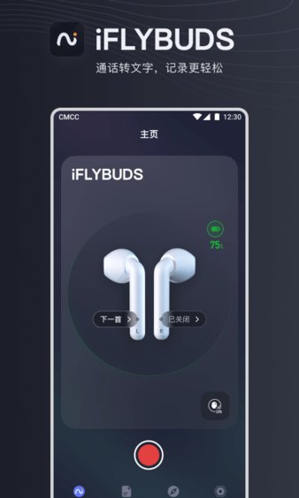 讯飞智能耳机iflybuds v3.7.0 截图1