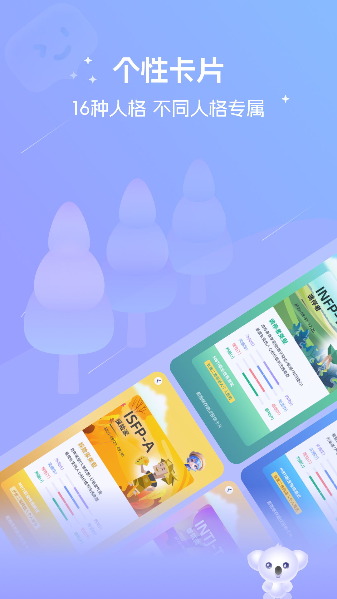 MBTI恋爱测试 截图3