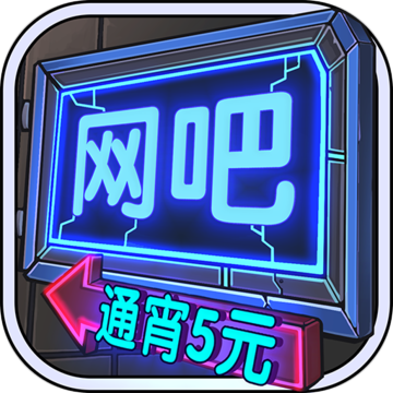 网吧模拟器中文版  v9.10.60