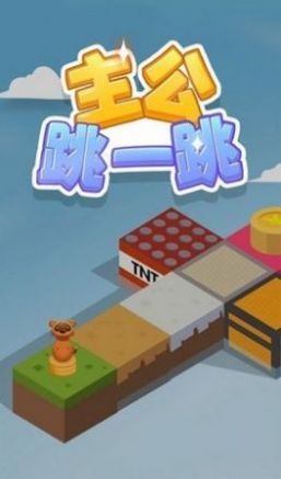 主公跳一跳 截图1