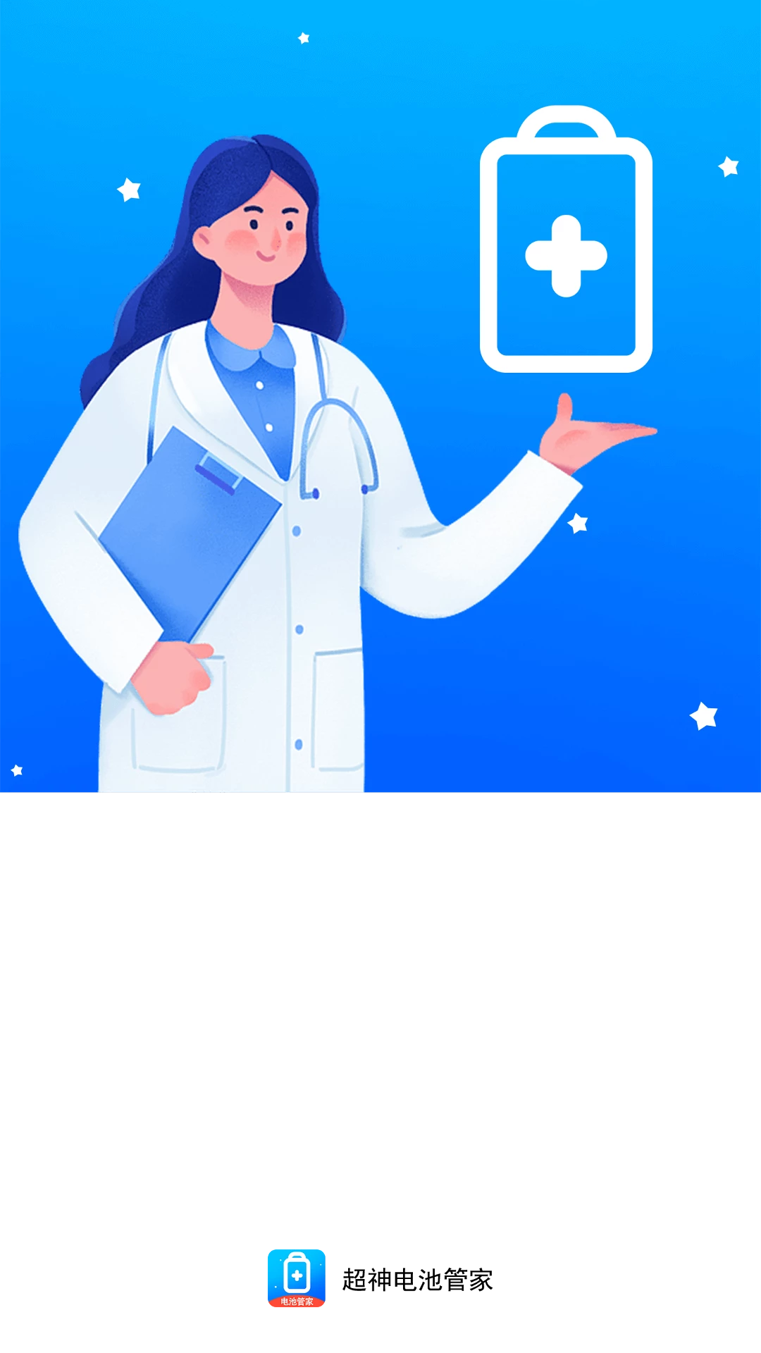 超神电池管家app 截图3