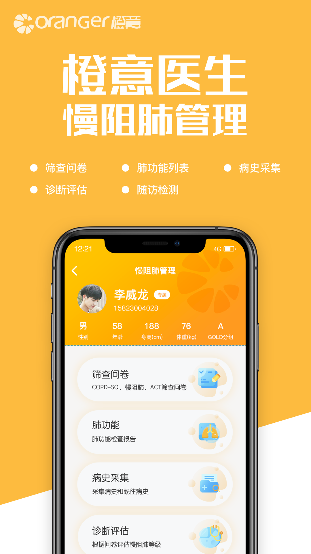 橙意肺功能app 截图1