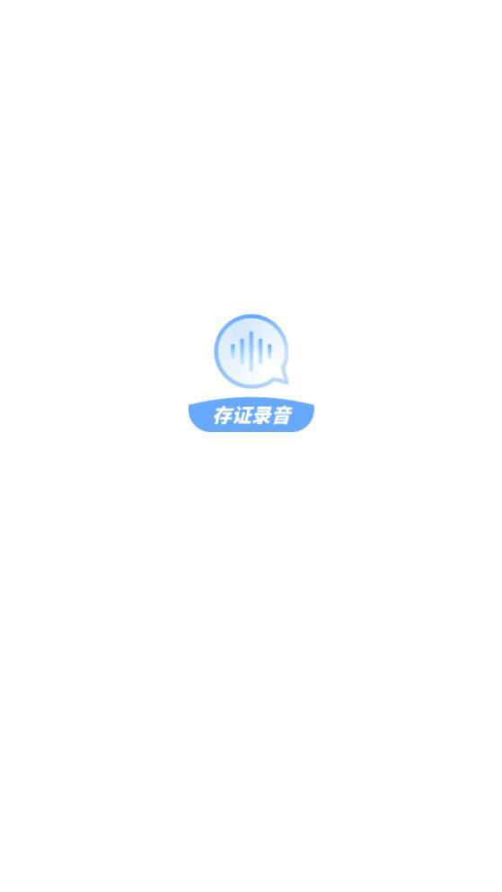 存证录音机 v1.0.0 截图2