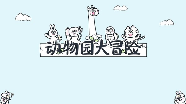 动物园大冒险中文版 1.1.2 截图3