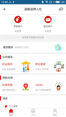 温暖淄博人社app 截图2