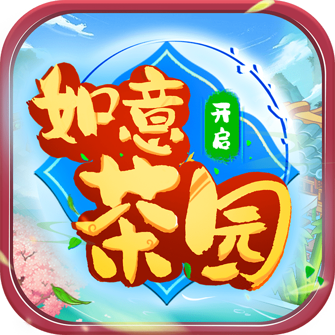 如意茶园  v1.0.0.1