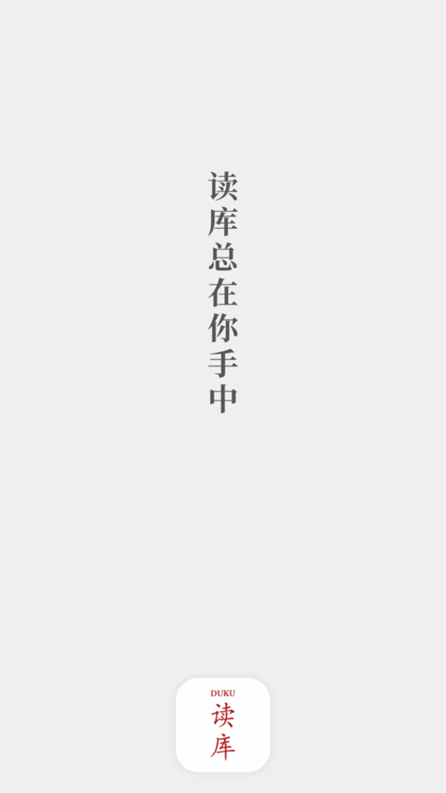 读库app 截图1