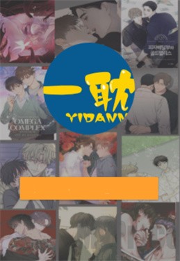 一耽漫画正版官网 截图1