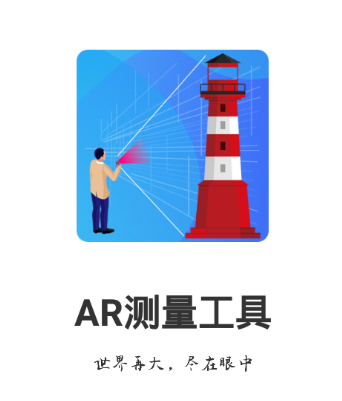 AR测量工具app 1