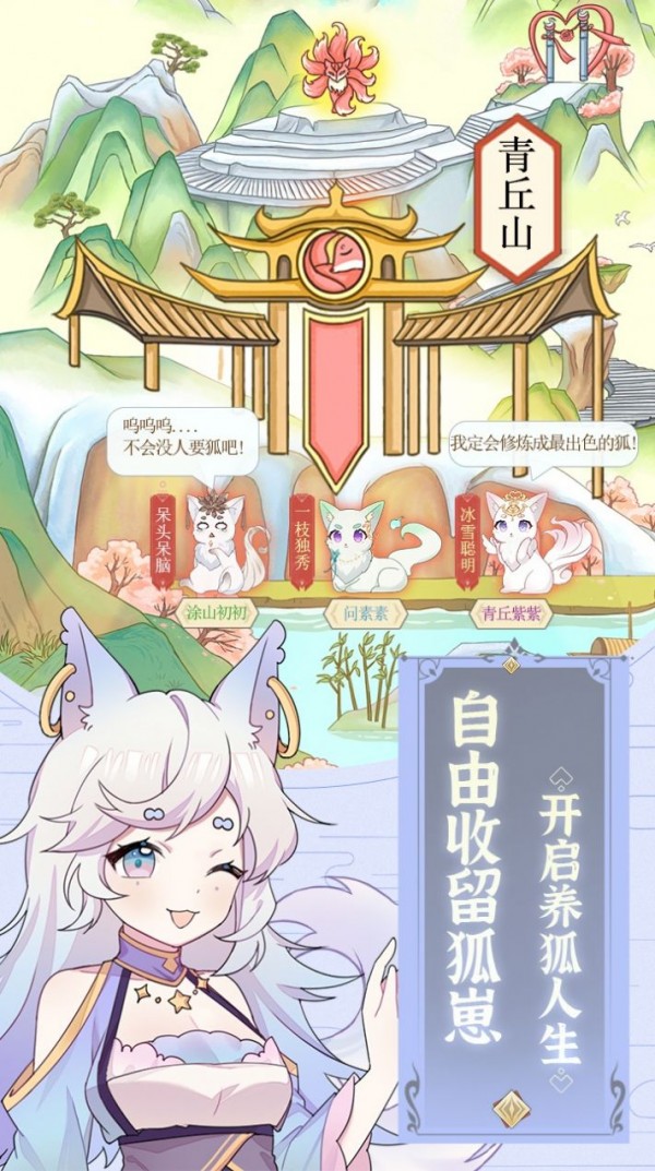 我要养狐妖免广告 截图3