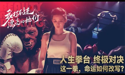 我打不过漂亮的她们手游