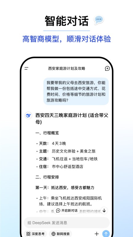 deepseek正版免费 截图2