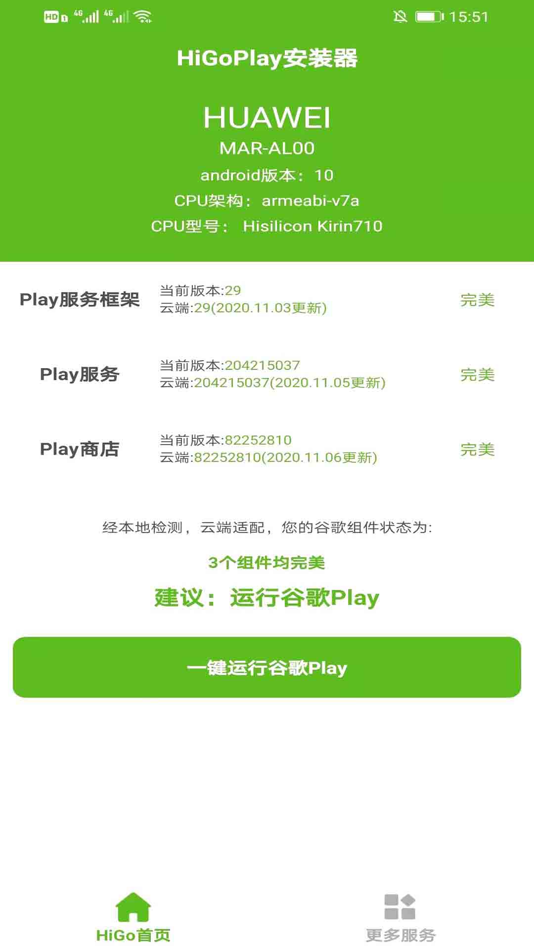HiGo谷歌Play服务框架安装器 截图2